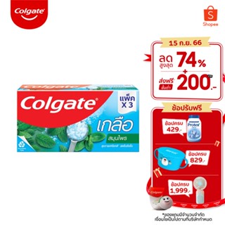 ยาสีฟัน คอลเกต เกลือ สมุนไพร(ครีม) 150 กรัม รวม 3 หลอด ช่วยป้องกันฟันผุ ช่วยให้ฟันแข็งแรง Colgate Salt Herbal Toothpaste