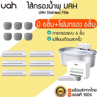 UAH Stainless Fliter แผ่นกรองน้ำพุ แพ็ค6ชิ้น พร้อมโฟมกรอง  M399