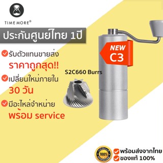 ประกัน 1ปี TIMEMORE  Chestnut C3 SILVER Coffee Grinder  เครื่องบดกาแฟมือหมุน C3  2022 M305