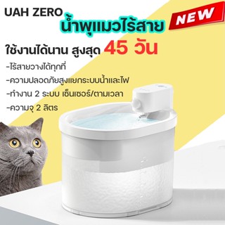 ประกัน 1 ปี Uah น้ำพุแมวไร้สาย Wireless Drinking Fountain มีแบตเตอรี่ในตัว ขนาด 2.ลิตร น้ำพุไร้สาย น้ำพุชาร์จไฟ M321