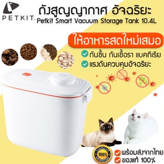 ประกัน 1ปี Global Version Petkit Smart Vacuum Storage Tank ถังสูญญากาศ อัจฉริยะ สำหรับเก็บอาหารสัตว์เลี้ยง ที่เก็บอาหารแบบสูญญากาศ M310