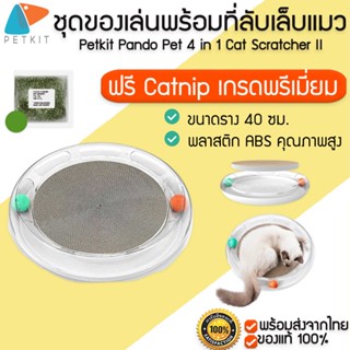 PETKIT  Pet 4 in 1 Cat Scratcher II  แถมCATNIP ชุดของเล่นแมวพร้อม ที่ลับเล็บแมว (เปลี่ยนที่ลับเล็บได้) M199