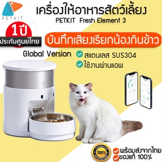 Global Version ประกัน1 ปี PETKIT Fresh Element 3 SUS304 เครื่องให้อาหารสัตว์เลี้ยงอัจฉริยะ เครื่องให้อาหาร สัตว์เลี้ยง อัตโนมัติ M193