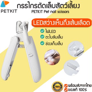 PETKIT LED NAIL CLIPPER กรรไกรตัดเล็บ สัตว์เลี้ยง มีไฟ LED พร้อมตะไบเล็บในตัว M174