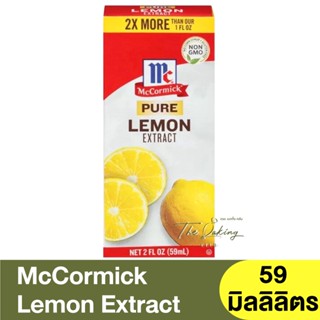 แม็คคอร์มิค เพียว เอ็กซ์แทรค กลิ่นเลม่อน (วัตถุแต่งกลิ่นธรรมชาติ) 59ml McCormick Pure Lemon Extract (Natural Flavor)