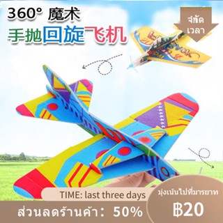 ☑∋มือโยน 360 ° Magic ROTARY เครื่องบินสร้างสรรค์ชุดประกอบโฟมกระดาษเครื่องบิน DIY เด็กเล่นเพื่อการศึกษา