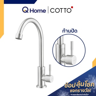 COTTO ก๊อกอ่างล้างจาน รุ่น CT1275C55#SA(HM) ก๊อกซิงค์ ก๊อกซิงค์ล้างจาน By Q Home