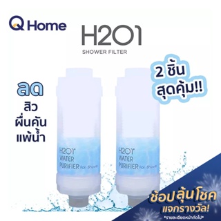 [ส่งฟรี] H2O1 ไส้กรองฝักบัว 2 ชิ้น ฟรี Mini Shower Head 1 ชิ้น By Q Home