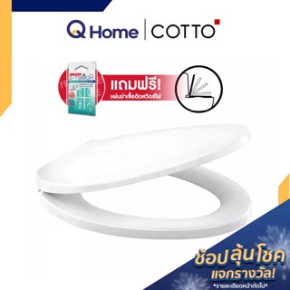 COTTO ฝารองนั่งชักโครก รุ่น C9045 ฝารองนั่ง ฝารองนั่งส้วม ฝารองนั่ง ฝาชักโครก ผารองชักโคก By Q Home