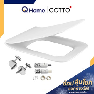 COTTO ฝารองนั่งชักโครก รุ่น C9154 ฝารองนั่งส้วม ฝารองนั่ง ฝารองชักโครก ผารองชักโคก By Q Home