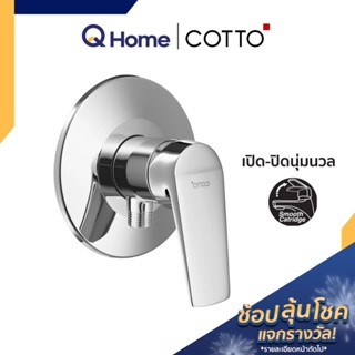 COTTO วาล์วฝักบัว รุ่น CT1216A ก๊อก วาล์ว วาล์วเปิดปิดน้ำ ก๊อกฝักบัว By Q Home