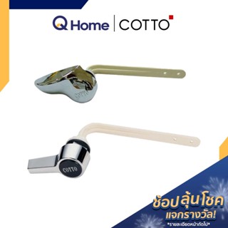 COTTO ชุดมือกดมาตรฐาน รุ่น S251 , S348#CR มือกดชักโครก คอตโต้ By Q Home