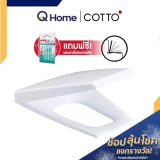 COTTO ฝารองนั่งชักโครก รุ่น C9151 ฝาชักโครก ฝารองนั่ง ฝาชักโครก ฝาชักโครกcotto By Q Home