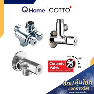 COTTO สต๊อปวาล์ว 3 ทาง (เข้า 1 ออก 2) Duo Stop Valve รุ่น CT1053N(HM) , CT128(HM) , CT198(HM) By Q Home