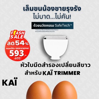 KAI Grooming white replacement blade หัวใบมีดโกนเซรามิค สีขาว ไว้ใช้สำหรับ KAÏ Trimmer แนะนำให้เปลี่ยนทุก 4-6 เดือน