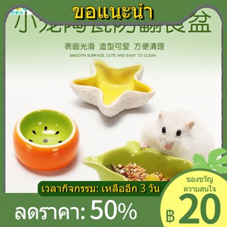 ◈✲﹍อุปกรณ์หนูแฮมสเตอร์เซรามิค anti-tip feeder hedgehog อาหารกล่องเครื่องร่อนน้ำตาล golden หมีอาหารจานชามอาหารหนูแฮมสเตอร