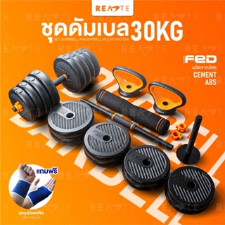 READTE ดัมเบล 30 kg เวทยกน้ำหนัก ดัมเบล บาร์เบล วิดพื้น เคตเทิลเบล 4IN1 ADJUSTABLE DUMBBELL