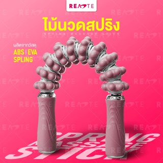 READTE ไม้นวดสปริง ไม้นวด คลายกล้ามเนื้อ 2IN1 โรลเลอร์สปริง นวดโยคะ MASSAGE ROLLER STICK