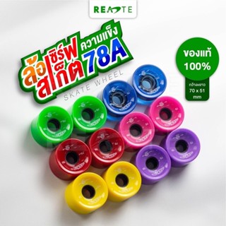 READTE ล้อสเก็ตบอร์ด ล้อเซิร์ฟสเก็ต อะไหล่สเก็ต ของแท้ 78A คละสีได้ SKATE WHEEL