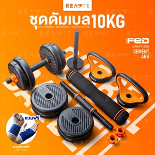 READTE ดัมเบล 10 kg เวทยกน้ำหนัก ดัมเบล บาร์เบล วิดพื้น เคตเทิลเบล 4IN1 ADJUSTABLE DUMBBELL