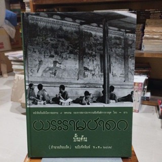 พระราชชาดกบั้นต้น สำนวนร้อยเอ็ด ฉบับคัดพิมพ์พ.ศ 2474