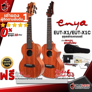 [กรอกโค้ดลดเพิ่ม 1,000.- MAX] อูคูเลเล่ Enya EUTX1 , EUTX1C- Ukulele Enya EUT-X1 , EUTX-1C ,ฟรีของแถมครบชุด ,พร้อมSet Up&amp;QCเล่นง่าย ,ประกันจากศูนย์ ,แท้100% ,ผ่อน0% ,ส่งฟรี เต่าแดง