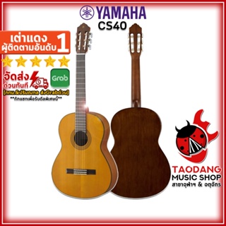 [กรอกโค้ดลดเพิ่ม 1,000.- MAX] กีต้าร์คลาสสิก Yamaha CS40 - Classical Guitar Yamaha CS40 ,ฟรีของแถมครบชุด ,พร้อมSet Up&amp;QCเล่นง่าย ,ประกันจากศูนย์ ,แท้100% ,ผ่อน0% ,ส่งฟรี เต่าเเดง