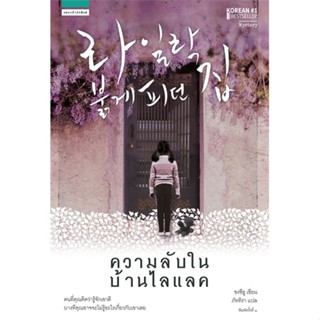 (พร้อมส่ง) หนังสือ..ความลับในบ้านไลแลค#อ่านไปเถอะbook  แพรวสำนักพิมพ์