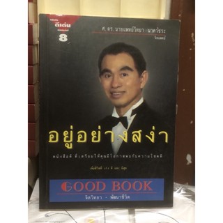 [หนังสือ มือ2] อยู่อย่างสง่า :  มีตำหนิตามภาพ