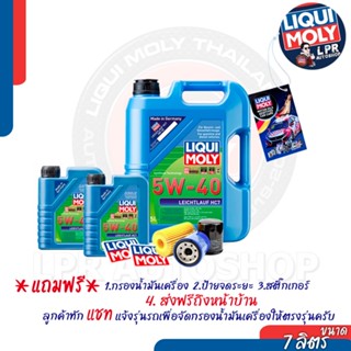 LIQUIMOLY 5W-40 LEICHTLAUF HC7 [ส่งฟรี+สตก]