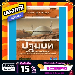 พลิกพิภพดาวอังคาร ปฐมบท Terraforming Mars Prelude ภาษาไทย Board Game บอร์ดเกม ของแท้