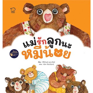 (พร้อมส่ง) หนังสือ..แม่รักลูกนะหมีน้อย#อ่านไปเถอะbook  พาส แอท คิดส์