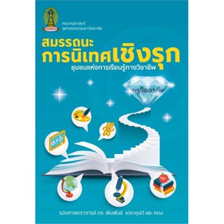 สมรรถนะการนิเทศเชิงรุก ชุมชนแห่งการเรียน#อ่านไปเถอะbook  ศูนย์หนังสือจุฬา