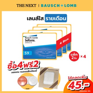 Bausch+Lomb Soflens 59 จำนวน 4 กล่อง(4คู่ 8ชิ้น) แถม ผ้าขนหนู B+L จำนวน 1 ผืนบอชแอนด์ลอมบ์ คอนแทคเลนส์ใส รายเดือน B+L