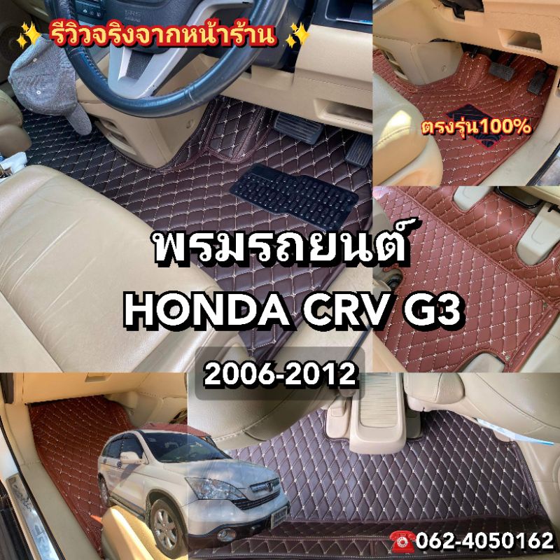 HONDA​ CRV​ G3 2006-2012 พรม​รถยนต์​เข้ารูป​ ตรง​รุ่น​100​%