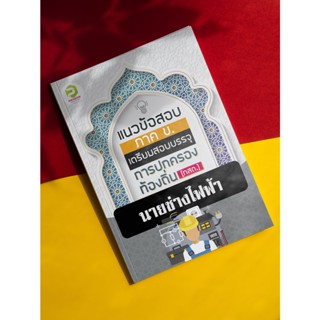 คู่มือเตรียมสอบนายช่างไฟฟ่าปฏิบัติงาน กรมส่งเสริมการปกครองท้องถิ่น ประจำปี 2566