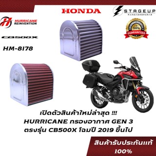 HURRICANE กรองอากาศ CB500X HONDA โฉมปี 2019 ขึ้นไป แต่ง เพิ่มแรงม้า ล้างได้ HM-8178