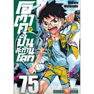 (🔥พร้อมส่ง🔥)โอตาคุ ปั่นสะท้านโลก เล่ม 61-75 (Sic)