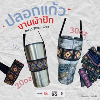 ปลอกแก้วเก็บความเย็น 20 oz. 30oz ถุงหิ้วแก้ว