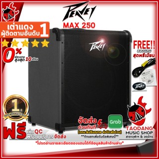 [กรอกโค้ดลดเพิ่ม 1,000.- MAX] แอมป์เบสไฟฟ้า Peavey Max250 สี Black - Electric Bass Amplifier Peavey Max250 ,ฟรีของแถม ,พร้อมเช็ค QC ,แท้100% ,ผ่อน0% ,ส่งฟรี ,ประกันจากศูนย์ เต่าเเดง