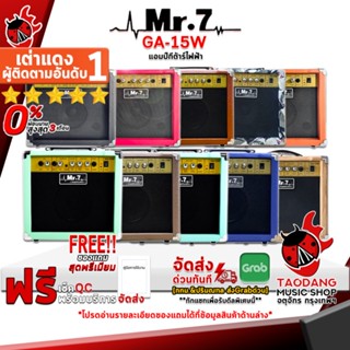 [กรอกโค้ดลดเพิ่ม 1,000.- MAX] แอมป์กีต้าร์ Mr.7 GA15W สี Black , Orange , UK , Red , Dark Blue , Light Blue , Light Green , Coffee , Brown - Electric Guitar Amplifier Mr.7 GA-15W ,พร้อมเช็ค QC ,ประกันจากศูนย์ เต่าแดง