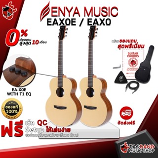 [กรอกโค้ดลดเพิ่ม 1,000.- MAX] กีต้าร์โปร่ง Enya EA X0 , กีต้าร์โปร่งไฟฟ้า Enya EA X0E ,ฟรีของแถมครบชุด ,พร้อมSet Up&amp;QCเล่นง่าย ,ประกันจากศูนย์ ,แท้100% ,ผ่อน0% ,ส่งฟรี เต่าแดง