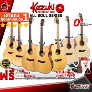 [กทม.&amp;ปริมณฑล ส่งGrabด่วน] กีต้าร์โปร่ง Kazuki All Soul Series [ฟรีของแถมครบชุด] [พร้อมSet Up&amp;QCเล่นง่าย] [ประกันจากศูนย์] [แท้100%] [ผ่อน0%] [ส่งฟรี] เต่าแดง