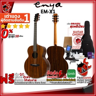 [กรอกโค้ดลดเพิ่ม 1,000.- MAX] กีต้าร์โปร่ง Enya EMX1 - Acoustic Guitar Enya EM-X1 ,ฟรีของแถมครบชุด ,พร้อมSet Up&amp;QCเล่นง่าย ,ประกันจากศูนย์ ,แท้100% ,ผ่อน0% ,ส่งฟรี เต่าแดง