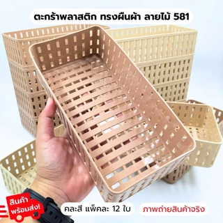 ตะกร้าสี่เหลี่ยมผืนผ้า ลายไม้ 581 1แพ็ค12ชิ้น ตะกร้าลายหวาย ตะกร้าใส่ของ