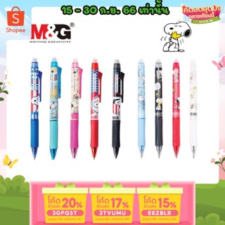 ถูกสุด ปากกาลบได้ และไส้ปากกา ตรา M&amp;G ลาย SNOOPY 0.5 MM