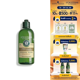 LOccitane Volume &amp; Strength Shampoo 300ml ล็อกซิทาน แชมพู สูตรเสริมความแข็งแรง เพิ่มความหนาให้กับผมเส้นเล็กและเปราะบาง