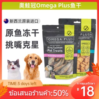 ◎┋New Zealand Op ปลาตัวเล็กแห้ง มงกุฎปลาแซลมอนออสเตรีย OmegaPlus ชิ้นปลาเล็ก King Salmon Cat ขนมแมวสัตว์เลี้ยงแบบฟรีซดรา