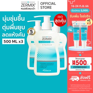 [เซตสุดคุ้ม] ZERMIX Cleansing Gel D-Panthenol 500 ML 3 ขวด เจลลล้างหน้า ผิวแพ้ง่าย สูตรดีแพนทีนอล (เจลล้างหน้าผิวแห้ง)