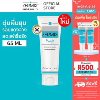 ZERMIX Forte Cream 65ml. มอยส์เจอไรเซอร์ บำรุงผิวหน้าสำหรับผิวแพ้ง่าย เซอร์มิกซ์ (ครีมผิวแพ้ง่าย)